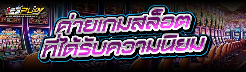 ค่ายเกมสล็อต
