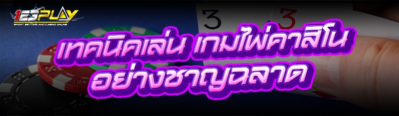 เกมไพ่คาสิโน