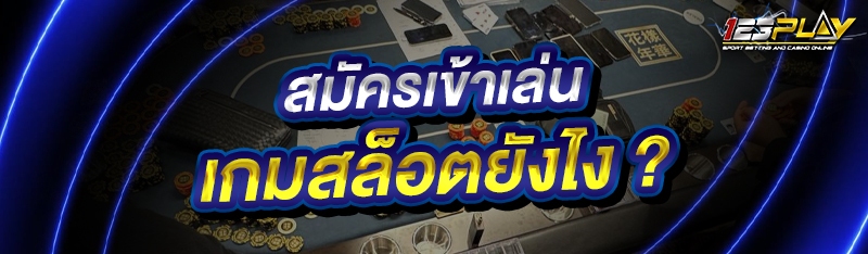 เกมสล็อต