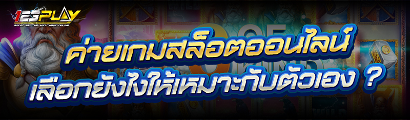 ค่ายเกมสล็อตออนไลน์