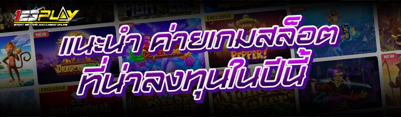 ค่ายเกมสล็อต