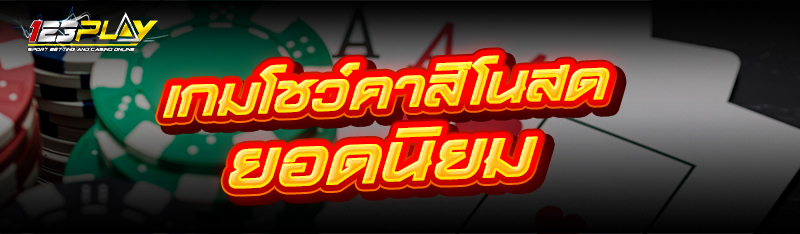 เกมโชว์คาสิโนสด