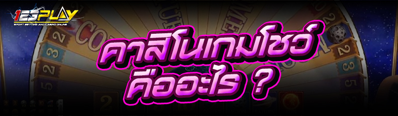 คาสิโนเกมโชว์
