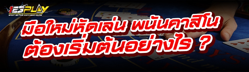 พนันคาสิโน