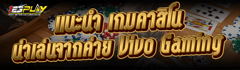 เกมคาสิโน