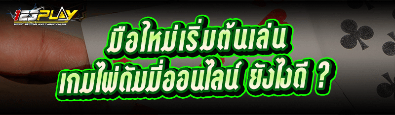 มือใหม่เริ่มต้นเล่น เกมไพ่ดัมมี่ออนไลน์ ยังไง