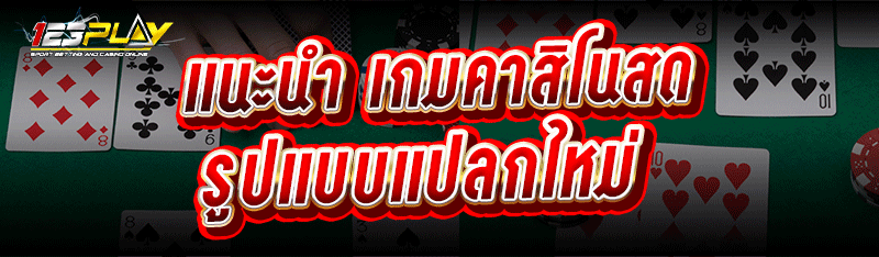 แนะนำ เกมคาสิโนสด รูปแบบแปลกใหม่