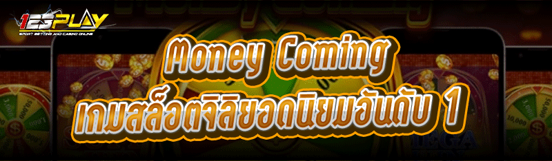 Money Coming เกมสล็อตจิลิยอดนิยมอันดับ 1