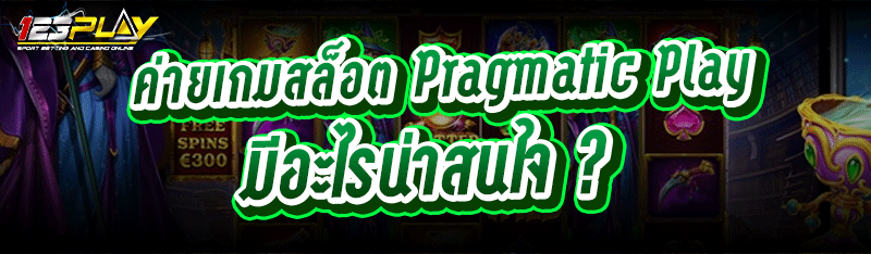 ค่ายเกมสล็อต Pragmatic Play มีอะไรน่าสนใจ ?